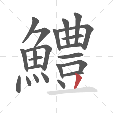 鱧的笔顺第23画:撇 鱧的笔顺第23画:撇