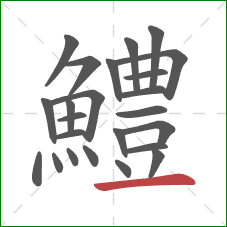 鱧的笔顺第24画:横 鱧的笔顺第24画:横