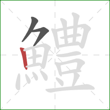 鱧的笔顺第3画:竖 鱧的笔顺第3画:竖