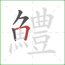 鱧的笔顺第4画:横折 鱧的笔顺第4画:横折