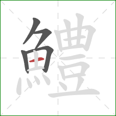 鱧的笔顺第5画:横 鱧的笔顺第5画:横
