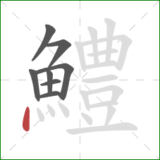 鱧的笔顺第8画:点 鱧的笔顺第8画:点