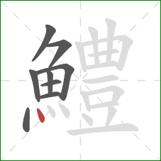 鱧的笔顺第9画:点 鱧的笔顺第9画:点