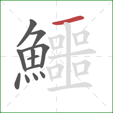 鱷的笔顺第12画：横