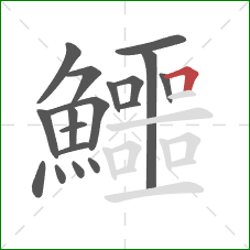 鱷的笔顺第18画：横折