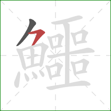 鱷的笔顺第2画：横钩