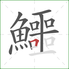 鱷的笔顺第22画：横折