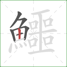 鱷的笔顺第6画：竖