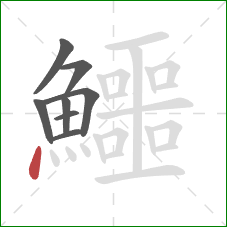 鱷的笔顺第8画：点