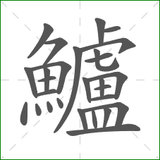 鱸的部首 鱸的部首