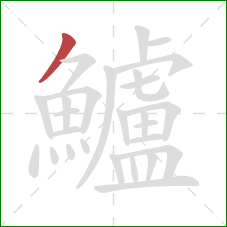 鱸的笔顺第1画:撇 鱸的笔顺第1画:撇