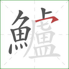 鱸的笔顺第14画:横钩 鱸的笔顺第14画:横钩
