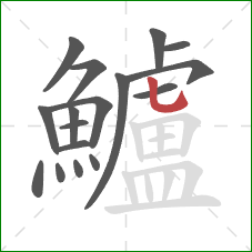 鱸的笔顺第17画:竖弯钩 鱸的笔顺第17画:竖弯钩
