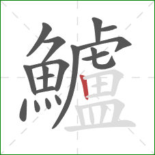 鱸的笔顺第18画:竖 鱸的笔顺第18画:竖