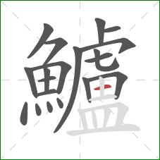 鱸的笔顺第20画:横 鱸的笔顺第20画:横