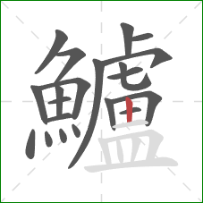 鱸的笔顺第21画:竖 鱸的笔顺第21画:竖