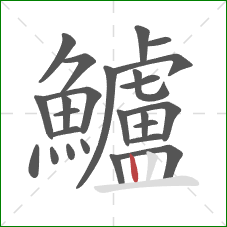 鱸的笔顺第25画:竖 鱸的笔顺第25画:竖