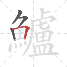 鱸的笔顺第4画:横折 鱸的笔顺第4画:横折