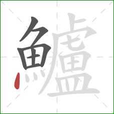 鱸的笔顺第8画:点 鱸的笔顺第8画:点