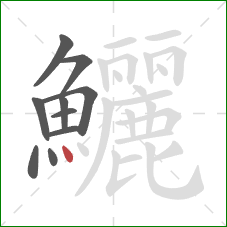 鱺的笔顺第10画:点 鱺的笔顺第10画:点
