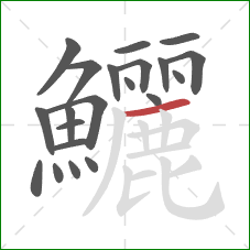 鱺的笔顺第21画:横 鱺的笔顺第21画:横