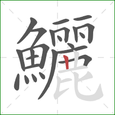 鱺的笔顺第24画:竖 鱺的笔顺第24画:竖