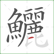 鱺的笔顺第27画:横 鱺的笔顺第27画:横