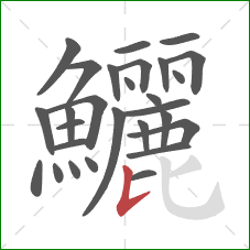 鱺的笔顺第28画:竖提 鱺的笔顺第28画:竖提