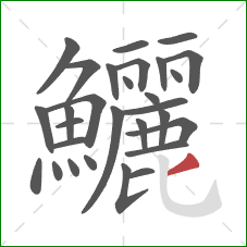 鱺的笔顺第29画:撇 鱺的笔顺第29画:撇