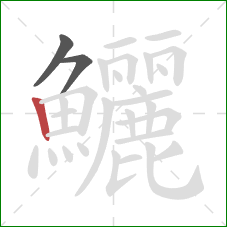鱺的笔顺第3画:竖 鱺的笔顺第3画:竖