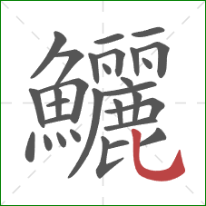 鱺的笔顺第30画:竖弯钩 鱺的笔顺第30画:竖弯钩