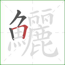 鱺的笔顺第4画:横折 鱺的笔顺第4画:横折