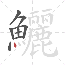 鱺的笔顺第9画:点 鱺的笔顺第9画:点
