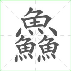 鱻的部首 鱻的部首