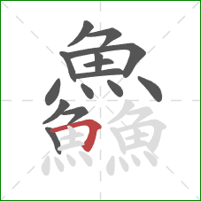 鱻的笔顺第15画:横折 鱻的笔顺第15画:横折