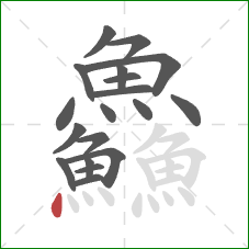 鱻的笔顺第19画:点 鱻的笔顺第19画:点