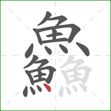 鱻的笔顺第22画:点 鱻的笔顺第22画:点