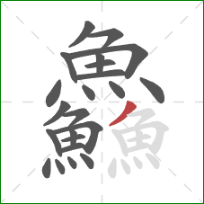 鱻的笔顺第23画:撇 鱻的笔顺第23画:撇