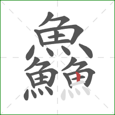 鱻的笔顺第28画:竖 鱻的笔顺第28画:竖