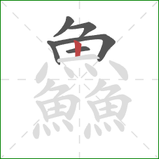 鱻的笔顺第6画:竖 鱻的笔顺第6画:竖