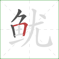 鱿的笔顺第4画:横折 鱿的笔顺第4画:横折