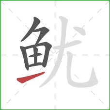 鱿的笔顺第8画:提 鱿的笔顺第8画:提