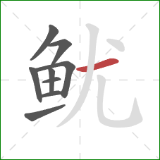 鱿的笔顺第9画:横 鱿的笔顺第9画:横