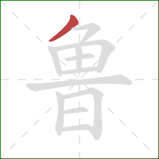 鲁的笔顺第1画：撇