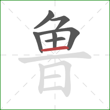 鲁的笔顺第7画：横