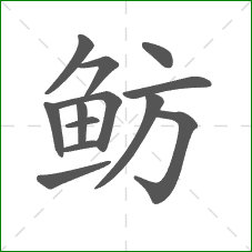 鲂的部首 鲂的部首