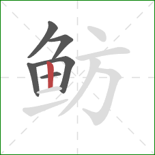 鲂的笔顺第6画:竖 鲂的笔顺第6画:竖