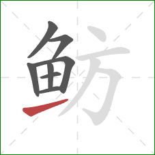 鲂的笔顺第8画:提 鲂的笔顺第8画:提