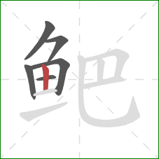 鲃的笔顺第6画:竖 鲃的笔顺第6画:竖