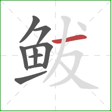 鲅的笔顺第9画：横
